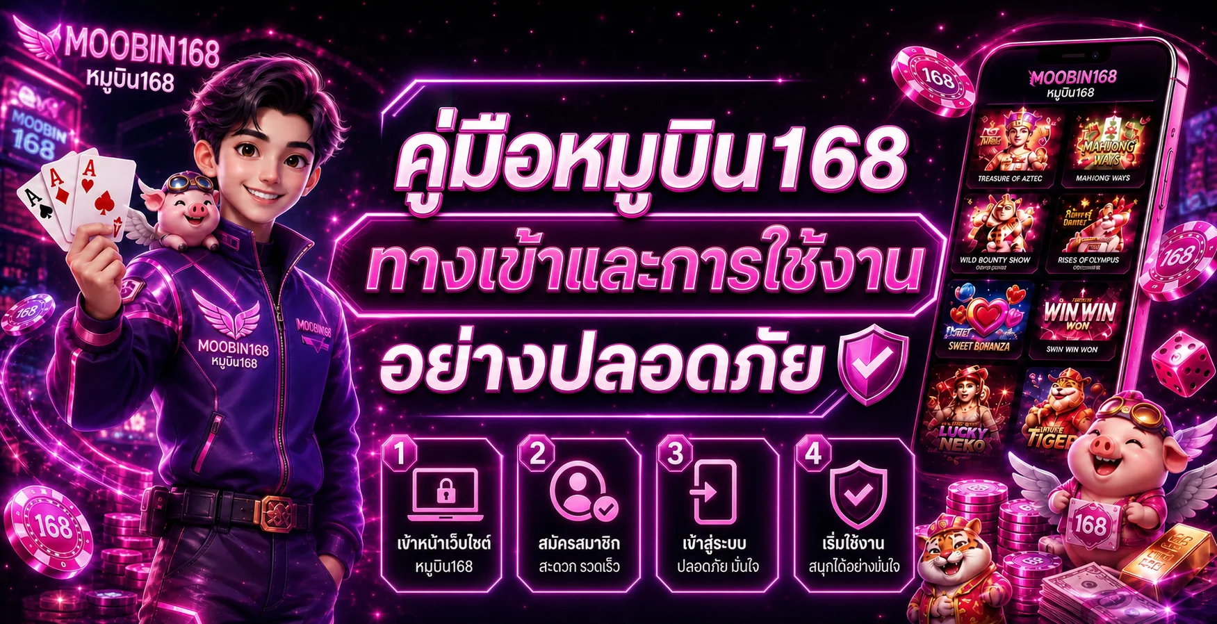 หมูบิน168 คู่มือทางเข้า สมัคร และ wallet ปลอดภัย