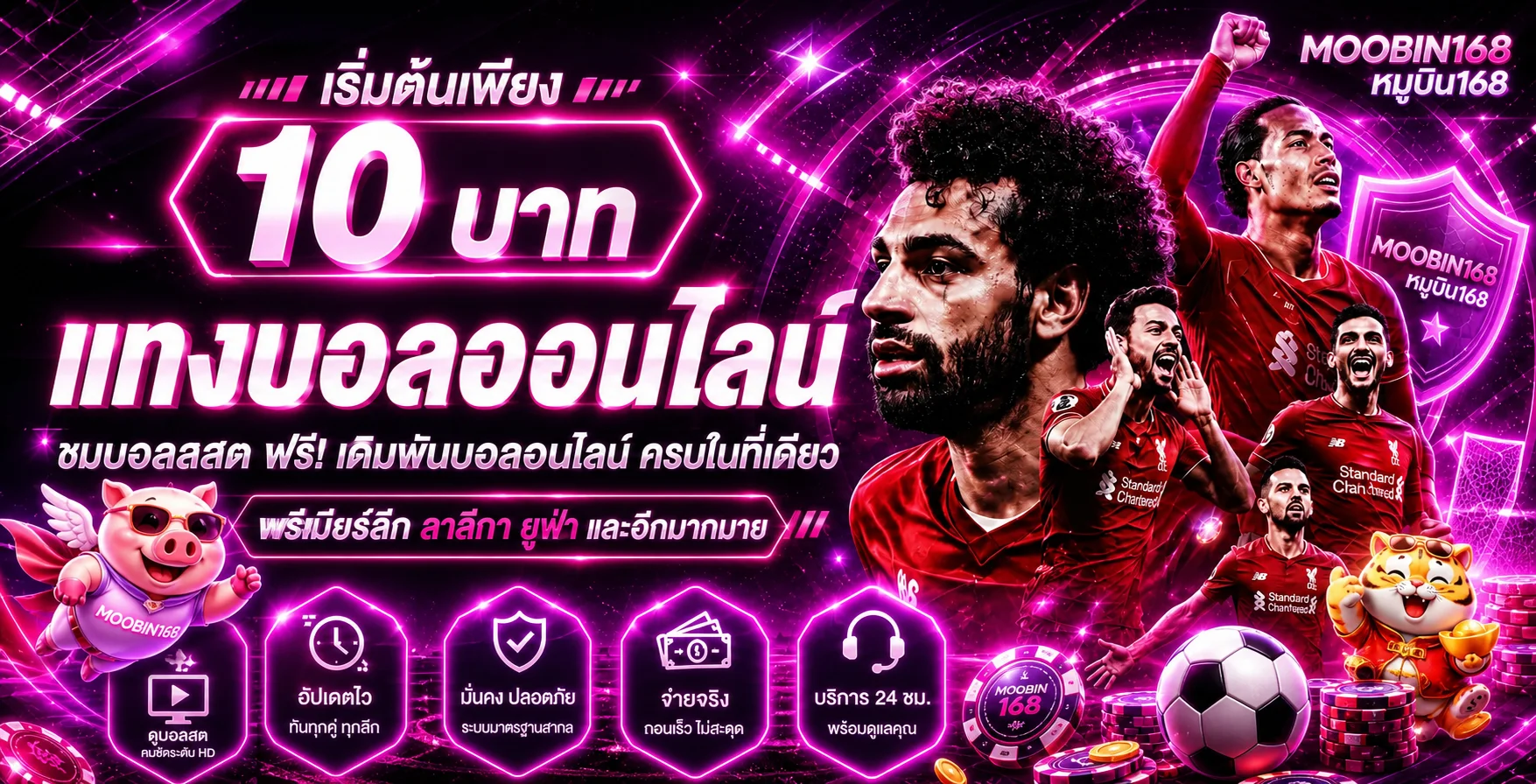 บริการข้อมูลบอลสดหมูบิน168 พร้อมระบบความปลอดภัยและดูแลตลอดวัน