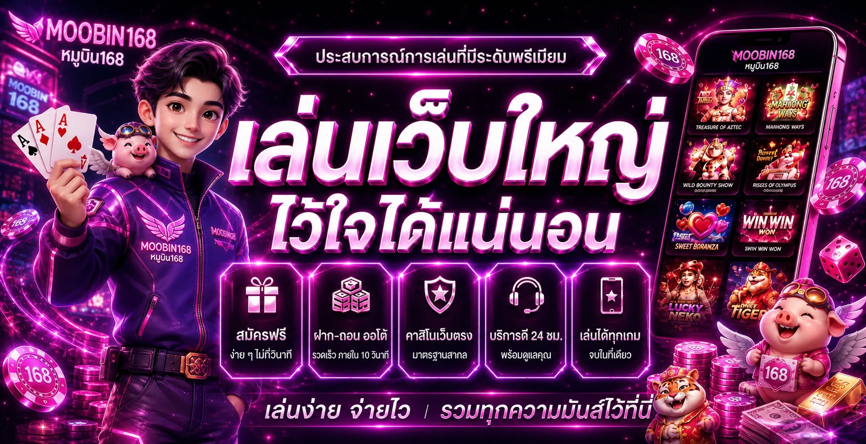 หมูบิน168 เว็บเกมพรีเมียมพร้อมมาสคอตหมูบินและเกมยอดนิยม